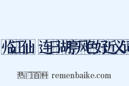 临江仙·连日湖亭风色好近义词是什么意思的图片